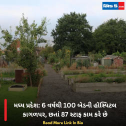 મધ્ય પ્રદેશ: 6 વર્ષથી 100 બૅડની હૉસ્પિટલ કાગળપર, છતાં 87 સ્ટાફ કામ કરે છે